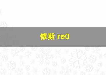 修斯 re0